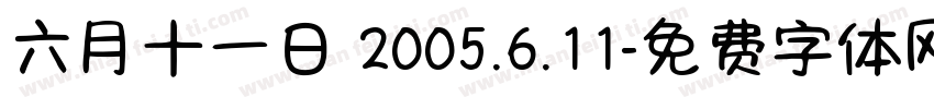 六月十一日 2005.6.11字体转换
